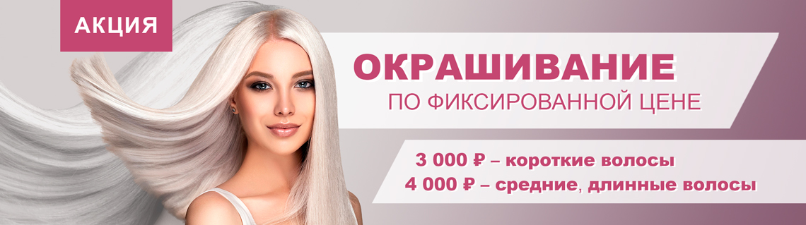 Окрашивание по фиксированной цене