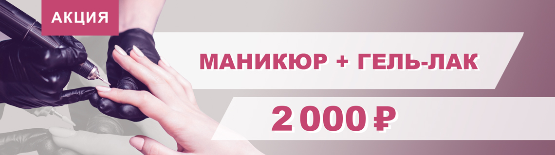 Маникюр с покрытием гель-лак за 2000 руб
